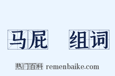 马屁浡组词是什么意思的图片